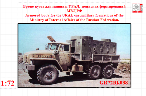 1:72 Armored capsule on the Ural 4320