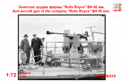 1:72 Anti-aircraft gun 40 mm Rolls-Royce BD/ВН metal parts