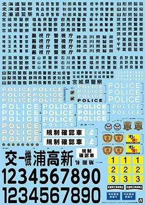 1:24 Patrol car decal 2020 (Eastern Japan)
