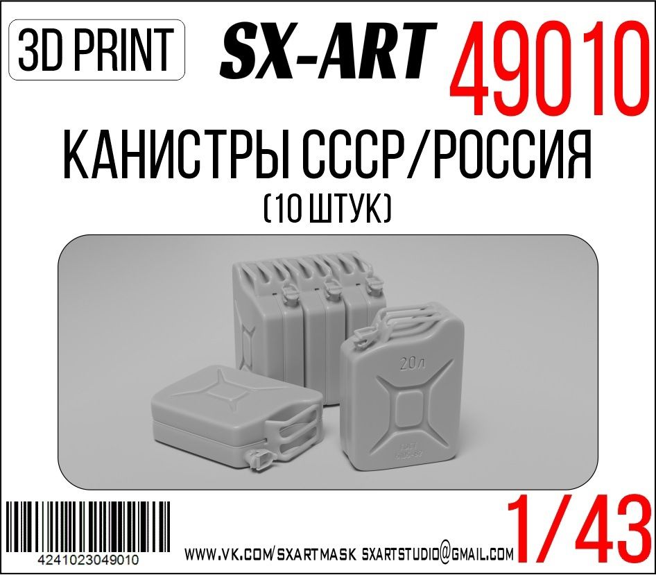 1:43 Canisters USSR/Russia (10 pcs.)