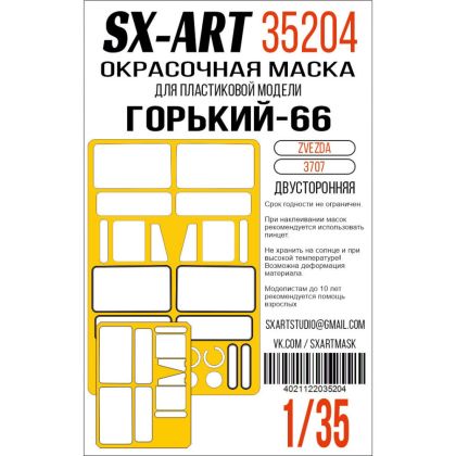 1:35 GAZ-66 Double-sided painting mask (ZVE)