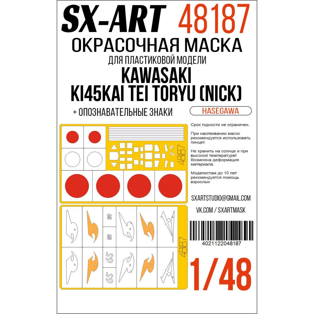 1:48 Paint mask Kawasaki Ki45Kai & Nation.Insignia