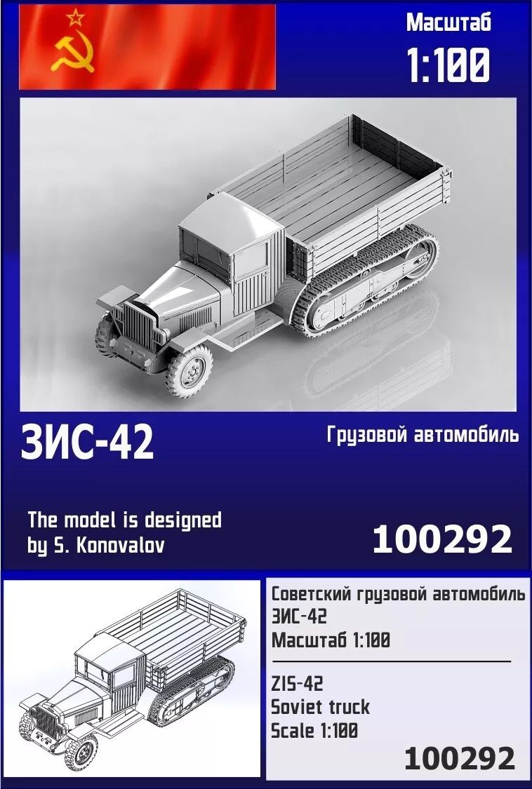 1:100 ZIS-42 Soviet Truck
