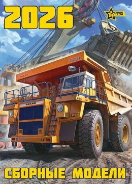 Zvezda 2026 Catalogue