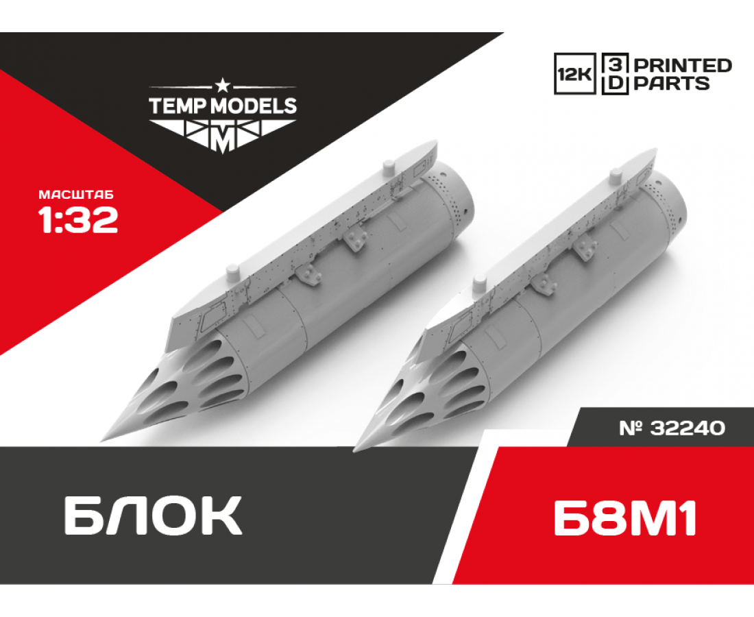 1:32 BLOCK OF UNGUIDED MISSILES B8М1