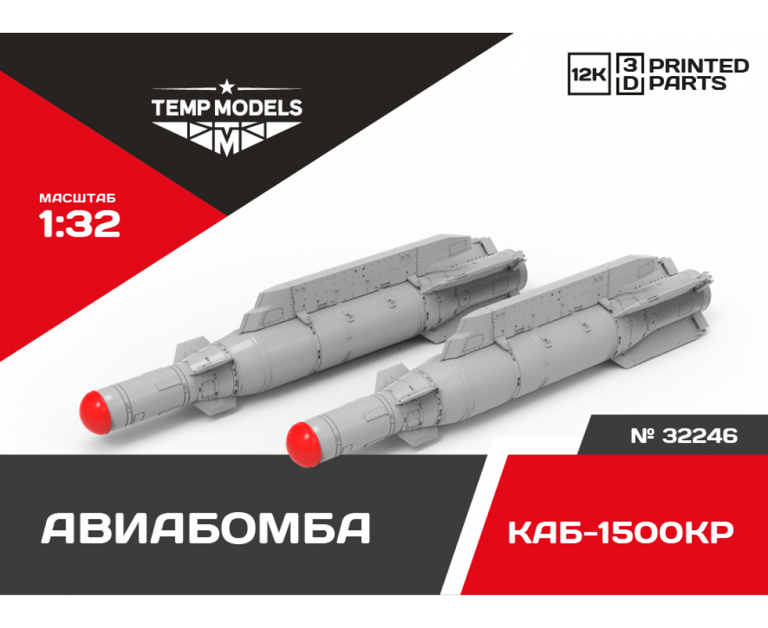 1:32 AERIAL BOMB KAB-1500KR