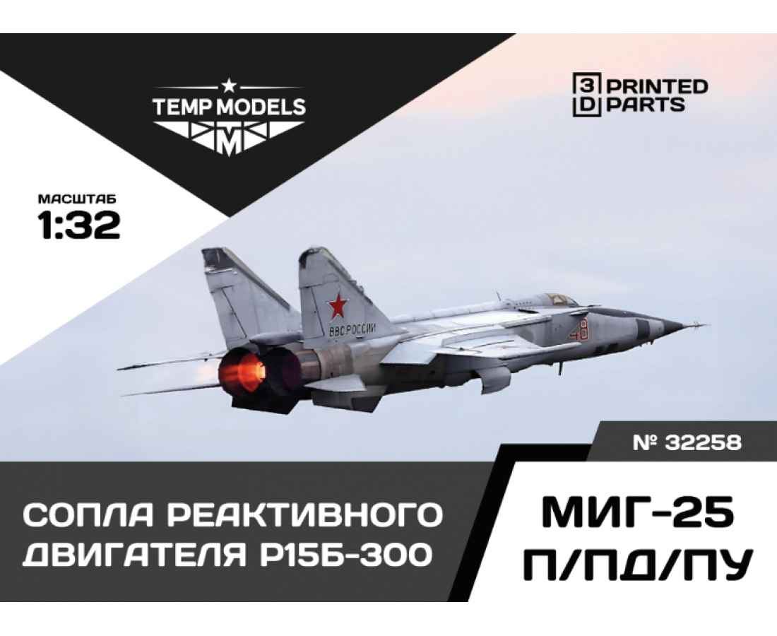  HIGHLY DETAILED EXHAUST NOZZLES SET R15B-300 MIG-25 P/PD/PU 1/32