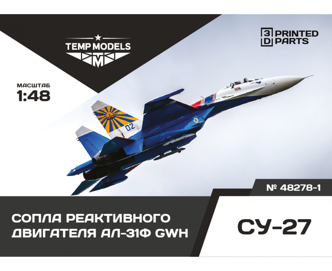 1:48 HIGHLY DETAILED EXHAUST NOZZLES SET AL-31F GWH