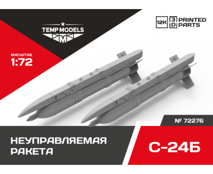 UNGUIDED MISSILE S-24В 1/72