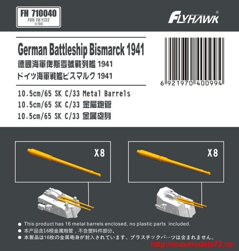 1:700 German Battleship Bismarck 10.5cm/65 C/33 Metal Gun Barrel (For Flyhawk FH1132)