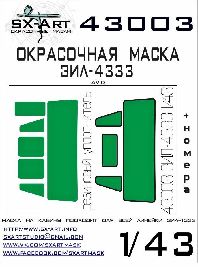 1:43 ZIL-4333 Painting Mask (AVD)