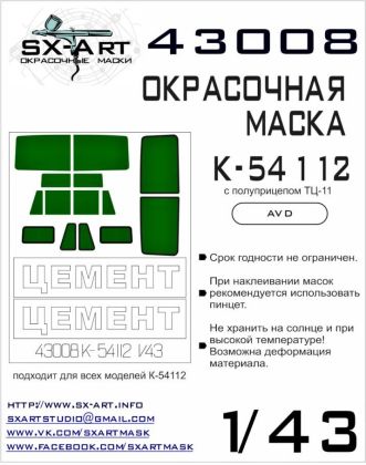 1:43 KAMAZ-54112 Painting Mask (AVD)