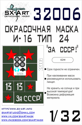 1:32 I-16 type 24 Paint Mask (ICM)