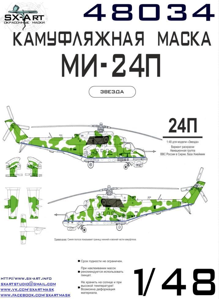 1:48 Mi-24P Camouflage mask (ZVE)
