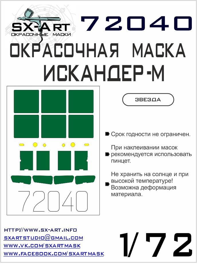 1:72 'Iskander-M' SS-26 Painting mask (ZVE)