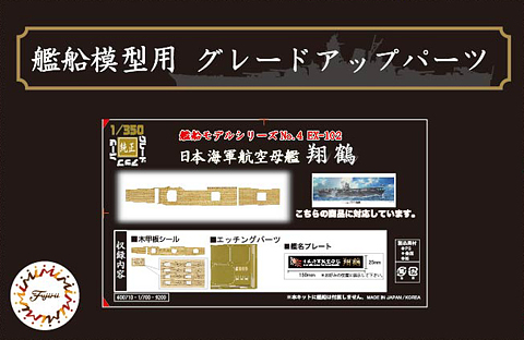 1:350 Wood Deck Seal for IJN Aircraft Carrier Shokaku (w/Ship Name Plate)