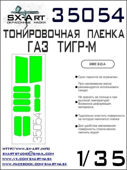 1:35 GAZ TIGER-M Tinting film I. (ZVE)