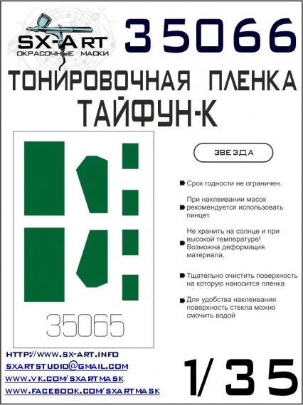 1:35 Tinting film Typhoon-K GREEN (ZVE)