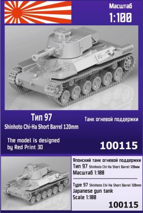 1:100 Type 97 Shinhoto Chi-Ha Short Barrel 120mm Japanese gun tank