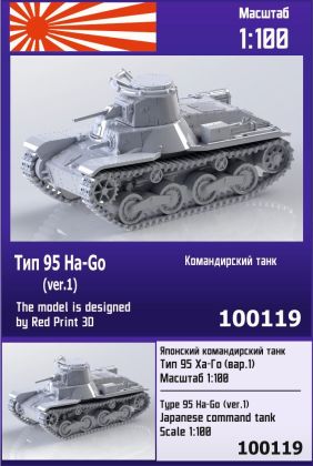 1:100 Type 95 Ha-Go (ver.1) Japanese command tank