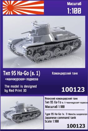 1:100 Type 95 Ha-Go (v.1) Manchu suspension Japanese command tank